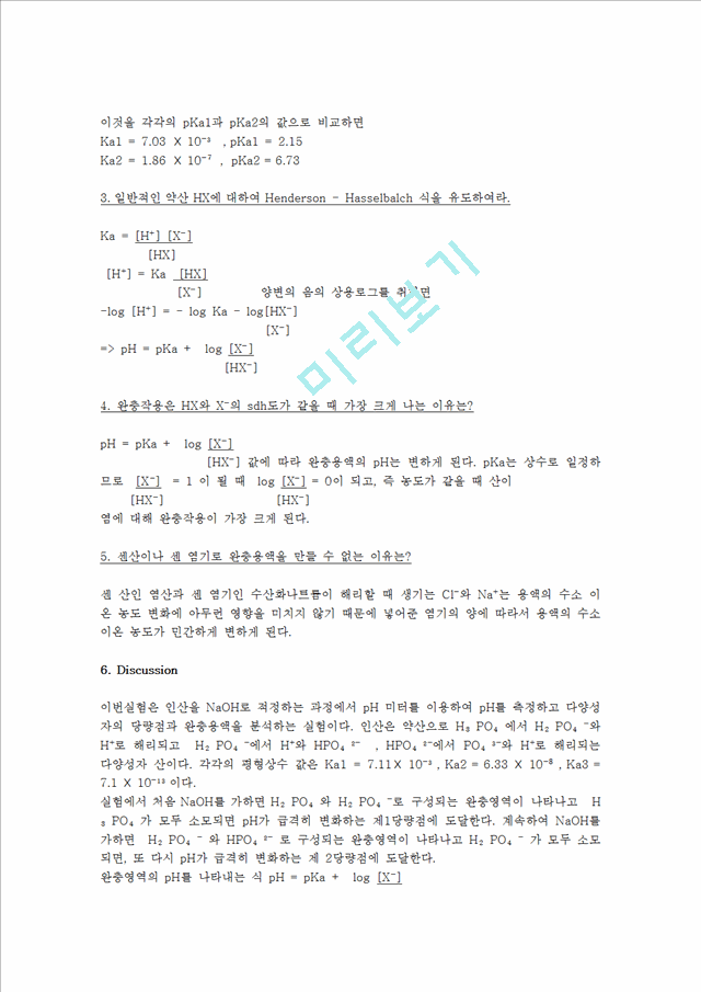 [자연과학] 일반화학실험 - 인산의 적정과 완충 용액.hwp